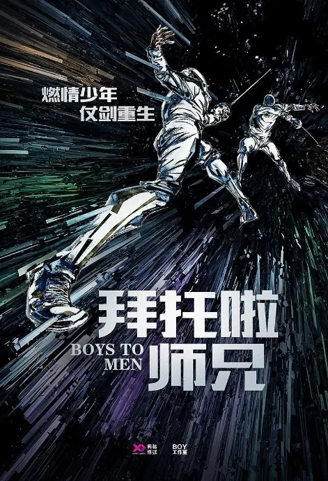 Boys to Men Poster, 拜托啦师兄 2019 Chinese TV drama series
