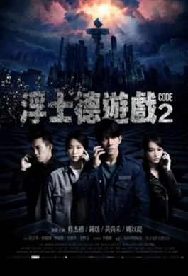 Code 2 Poster, CODE浮士德遊戲2 2019 Taiwan TV drama series