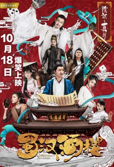 Conspiracy Restaurant Poster, 蜀汉酒楼 2019 Chinese TV drama series
