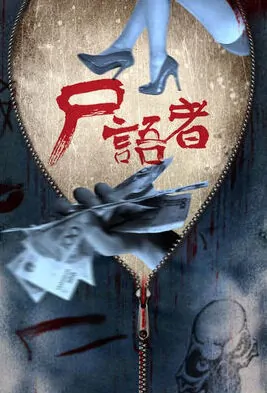 Corpse Whisperer Poster, 尸语者 2019 Chinese Horror TV Series