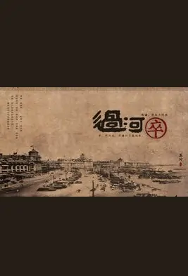 Crossing the River Poster, 过河卒  2019 Chinese TV drama series