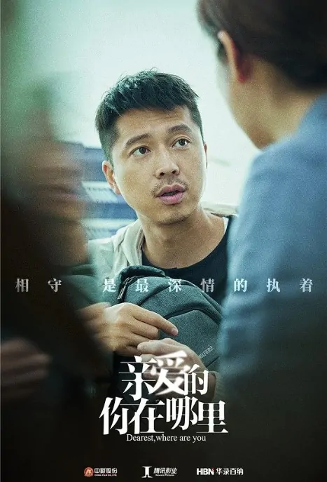 Dearest, Where Are You Poster, 亲爱的，你在哪里 2019 Chinese TV drama series