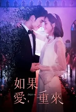 Deja Vu Poster, 如果愛，重來 2019 Taiwan TV drama series