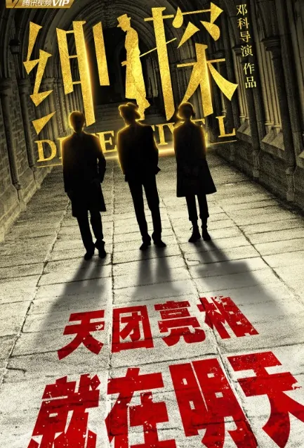 Detective L Poster, 绅探 2019 Chinese TV drama series