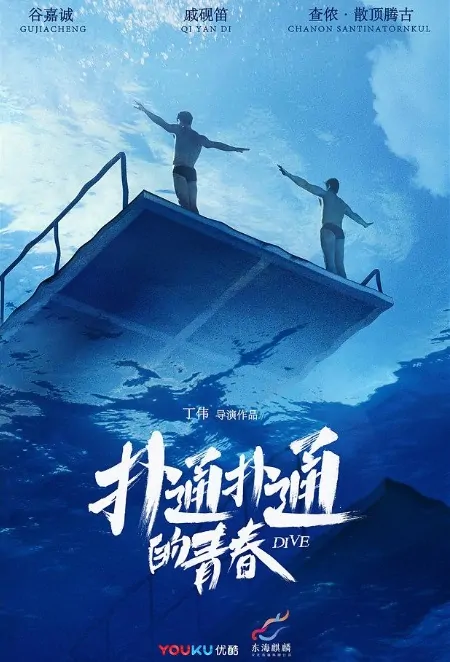 Dive Poster, 扑通扑通的青春  2019 Chinese TV drama series