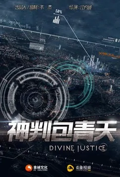 Divine Justice Poster, 神判包青天 2019 Chinese TV drama series