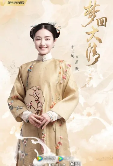 Dreaming Qing Dynasty Poster, 梦回大清 2019 Chinese TV drama series