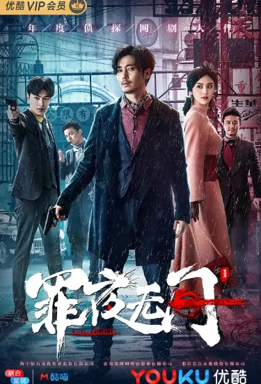 Evil Nights Poster, 罪夜无间 2019 Chinese TV drama series