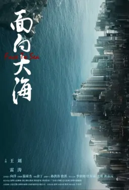 Face to Sea Poster, 面向大海 2019 Chinese TV drama series