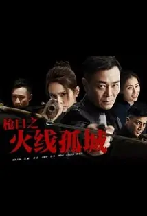 Fireline Isolated City Poster, 火线孤城 2019 Chinese TV drama series