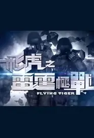 Flying Tiger II Poster, 飛虎之雷霆極戰 2019 Hong Kong TV drama series