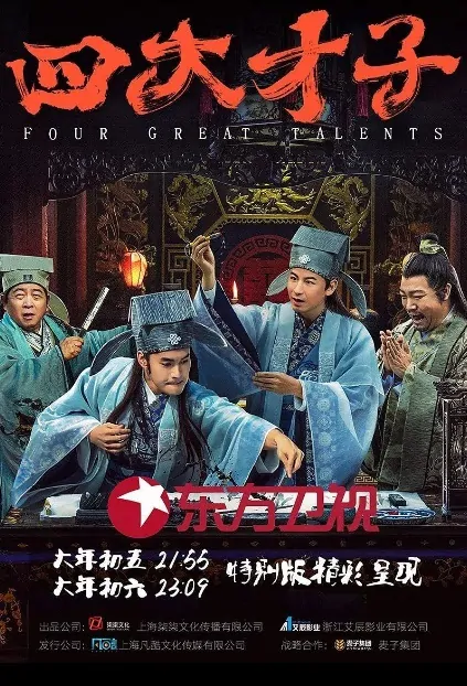 Four Great Talents Poster, 四大才子 2019 Chinese TV drama series