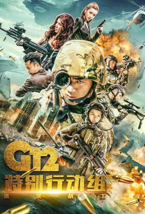 G12 Poster, G12特别行动组未来战士 2019 Chinese TV drama series
