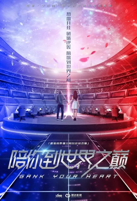 Gank Your Heart Poster, 电竞恋人 2019 Chinese TV drama series