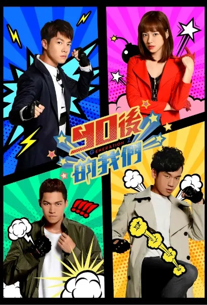 Generation Z Poster, 90後的我們 2019 Chinese TV drama series