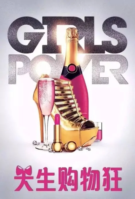 Girls Power Poster, 我不是购物狂 2019 Chinese TV drama series