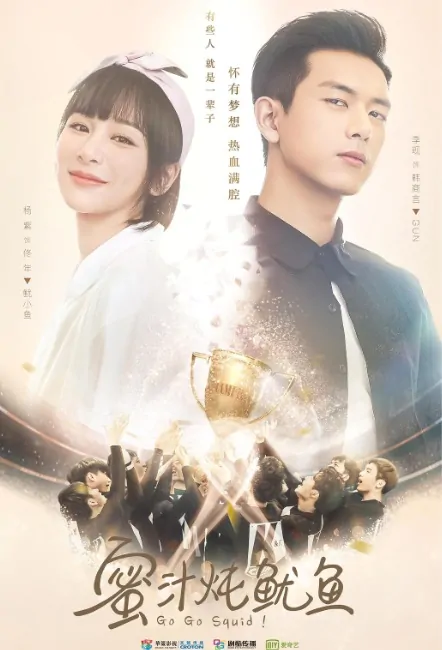 Go Go Squid! Poster, 蜜汁炖鱿鱼 2019 Chinese TV drama series