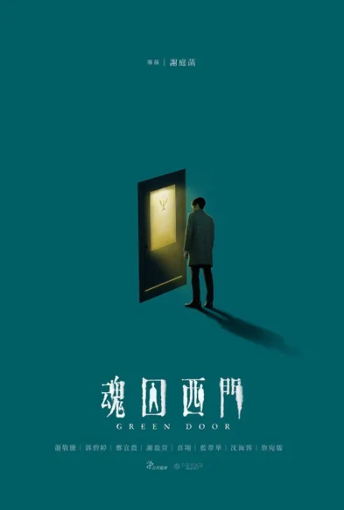 Green Door Poster, 魂囚西門 2019 Taiwan TV drama series