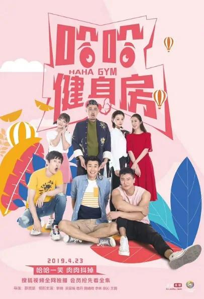 Haha Gym Poster, 哈哈健身房 2019 Chinese TV drama series