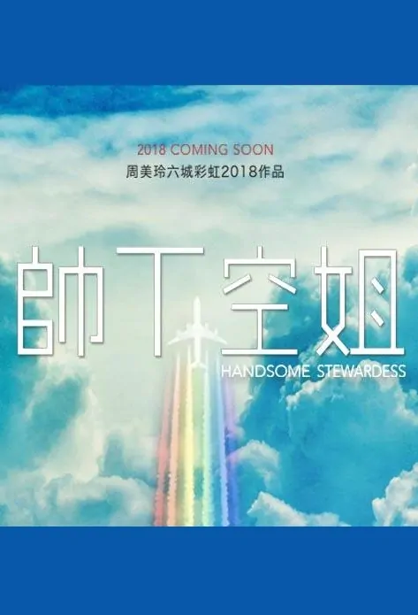 Handsome Stewardess Poster, 帥T空姐 2019 Chinese TV drama series