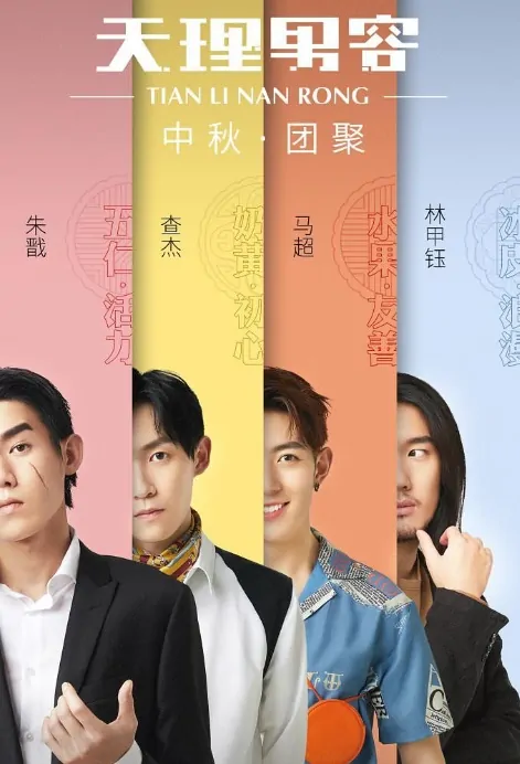 Heaven Rule Poster, 天理男容 2019 Chinese TV drama series