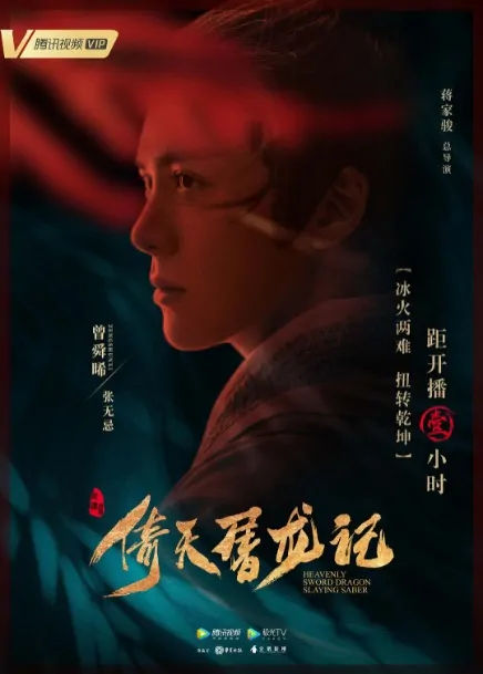 Heavenly Sword and Dragon Saber Poster, 2019 Chinese TV drama series