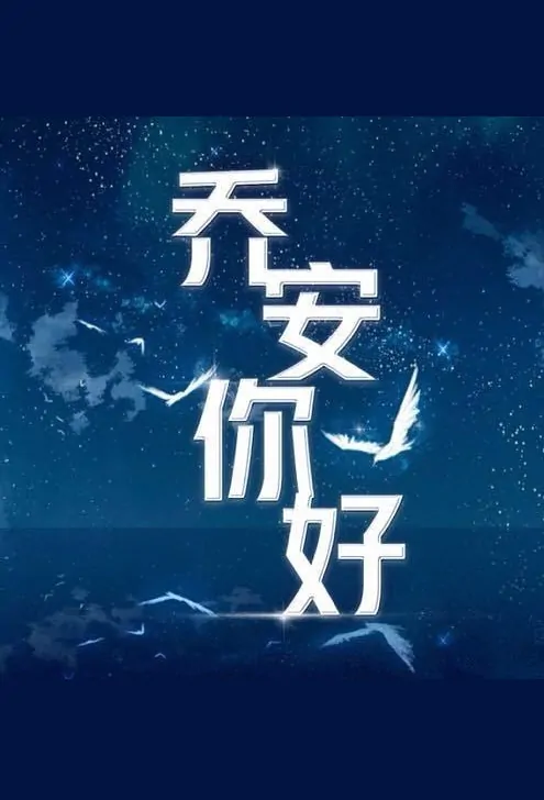 Hello, Joann 2 Poster, 你好，乔安2  2019 Chinese TV drama series