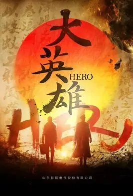 Hero Poster, 大英雄 2019 Chinese TV drama series