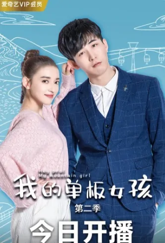 Hey Pro! My Mountain Girl 2 Poster, 我的单板女孩2 2019 Chinese TV drama series