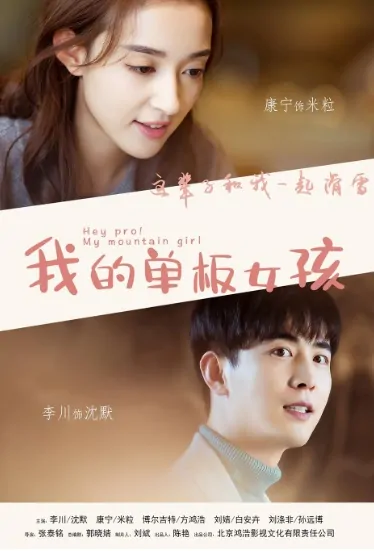 Hey Pro! My Mountain Girl Poster, 我的单板女孩 2019 Chinese TV drama series