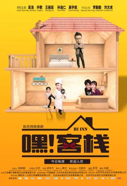 Hi Inn Poster, 嘿！客栈 2019 Chinese TV drama series