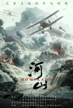 Homeland Poster, 河山 2019 Chinese TV drama series