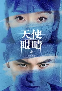 Horus Eye Poster,  天使的眼睛  2019 Chinese TV drama series