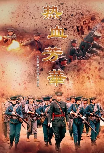 Hot Blooded Youth Poster, 热血芳华 2019 Chinese TV drama series