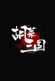 Hulai Three Kingdoms Poster, 胡莱三国 2019 Chinese TV drama series