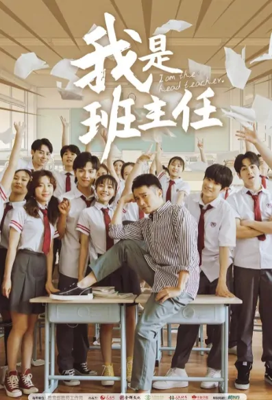 I Am the Head Teacher Poster, 我是班主任 2019 Chinese TV drama series
