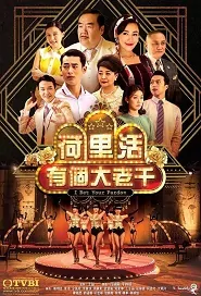 I Bet Your Pardon Poster, 荷里活有個大老千 2019 Hong Kong TV drama series