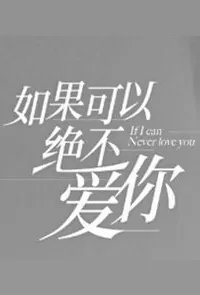 If I Can, Never Love You Poster, 如果可以，绝不爱你 2019 Chinese TV drama series
