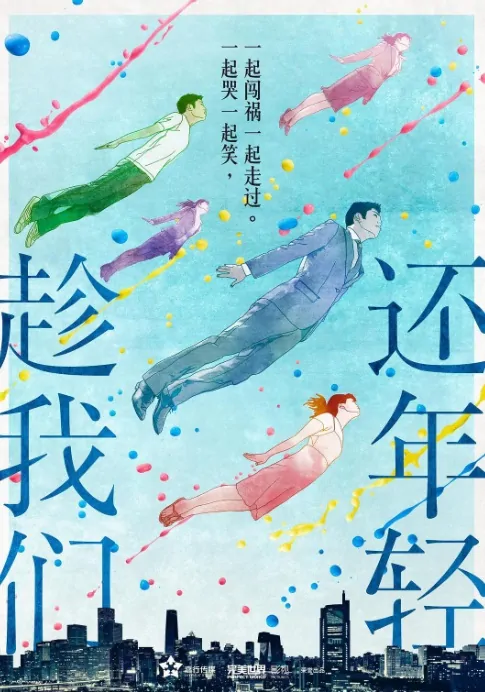 In Youth Poster, 趁我们还年轻 2019 Chinese TV drama series
