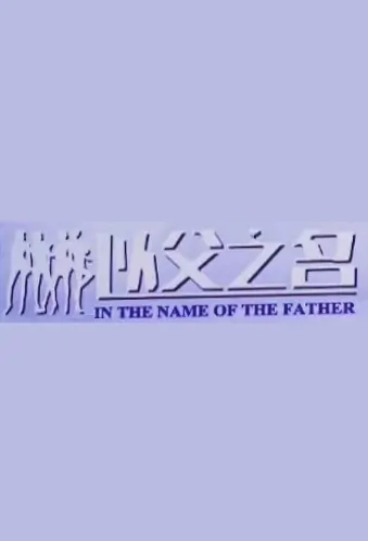 In the Name of Father Poster, 以父之名 2019 Chinese TV drama series