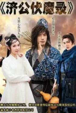 Ji Gong Subdues Demons 2 Poster, 济公伏魔录 2019 Chinese TV drama series