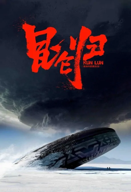 Kun Lun Poster, 昆仑归 2019 Chinese TV drama series