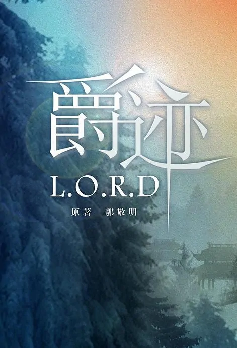 L.O.R.D Poster, 爵迹.临界天下 2019 Chinese TV drama series
