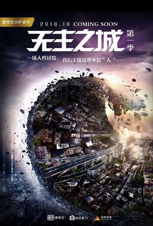 Last One Standing Poster, 无主之城 2019 Chinese TV drama series
