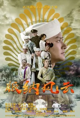 Legend of Banna Poster, 版纳风云 2019 Chinese TV drama series
