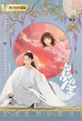 Life of the White Fox Poster, 白狐的人生 2019 Chinese TV drama series