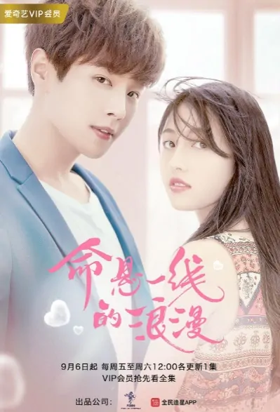 Life on the Line Romance Poster, 命悬一线的浪漫 2019 Chinese TV drama series