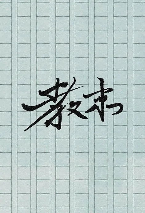Limited Education Poster, 教束 2019 Chinese TV drama series