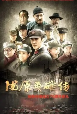 Longyuan Heroes Poster, 陇原英雄传 2019 Chinese TV drama series