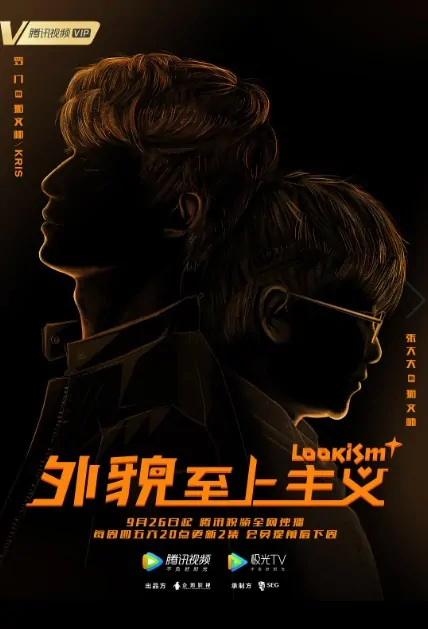 Lookism Poster, 外貌至上主义 2019 Chinese TV drama series